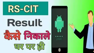 RSCIT result kaise dekhe | RS CIT result kaise nikale | RS-CIT result kaise check karen|RSCIT RESULT