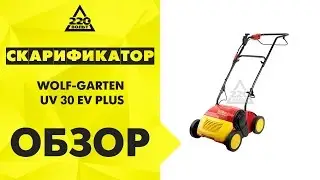 Скарификатор WOLF GARTEN UV 30 EV PLUS