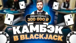 РАЗНЕС БЛЕКДЖЕК! ОН ДАЛ МНЕ ТЕ КАРТЫ КОТОРЫЕ Я ЖДАЛ! КАМБЭК! НЕ ПРИЗЫВАЮ К ИГРЕ! (ЗАНОСЫ НЕДЕЛИ)