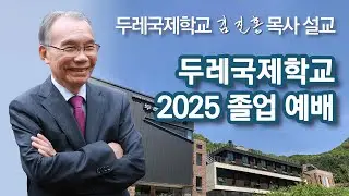 [오전예배] 김진홍 목사 설교 2025/12/24