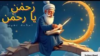 رحمٰن یا رحمٰن اسلامک نشیت | Rahman ya rahman nasheet @noorkids2