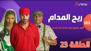 ريح المدام - الحلقة 23 ( تلميذة في المدرسة ) - بطولة أحمد فهمي ومي عمر وأكرم حسني 😍