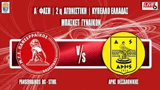 PANSERRAIKOS  WBC - STIHL  VS   ΑΡΗΣ | Α' ΦΑΣΗ | 2η ΑΓΩΝΙΣΤΙΚΗ | ΚΥΠΕΛΛΟ ΕΛΛΑΔΑΣ | ΜΠΑΣΚΕΤ ΓΥΝΑΙΚΩΝ