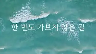 [한번도가보지않은길][여호수아3-4장묵상찬양]
