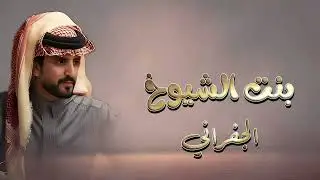 بنت الشيوخ مالحقها مناقيد وملام - اداء الجفراني - شيلات 2026. 