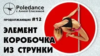 Pole dance с Анной Елисеевой #12 продолжающие. Элемент 