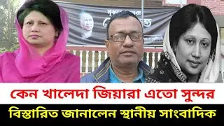কেন খালেদা জিয়ারা এতো সুন্দর, তারেক রহমানের প্রতিবেশী মামা বিস্তারিত জানালেন | Khaleda Zia