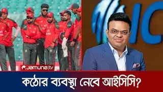 দুবাইয়ে জয় শাহ, বাংলাদেশের বিষয়ে আজ সিদ্ধান্ত জানাতে পারে আইসিসি | ICC | BD Cricket | Jamuna TV
