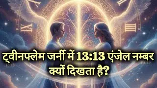 Angel Number 13:13 Meaning in Twin Flame Journey | 13:13 का गहरा अर्थ और ब्रह्माण्ड का संदेश
