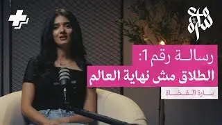 رسالة رقم ١: الطلاق مش نهاية العالم