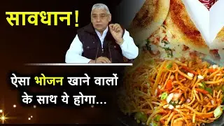 ऐसा भोजन खाने वालों के साथ क्या होगा | Sant Rampal Ji Maharaj Satsang
