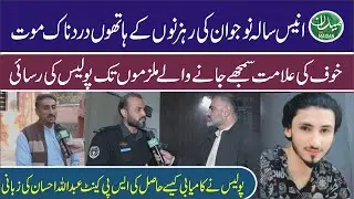 Pishtkhara Murder Solved: Police Crack 19 Year Old Shahzeb&rsquo;s Killing Over Phone Snatching | SP Cantt