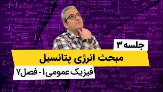 آموزش کامل فیزیک عمومی 1 - انرژی پتانسیل و پایستگی انرژی - فصل هفتم - جلسه سوم