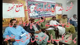 Sindhi Student Movement, Thatta District organized a Taleem Bachao Conference in Press Club Hall