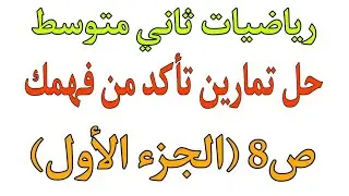 حل تمارين تأكد من فهمك ص8 رياضيات ثاني متوسط الجزء الأول