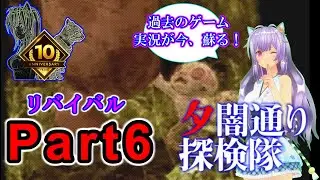 【あれから6年後 リバイバルライブ！】ねこ好き実況 夕闇通り探検隊 Part 6