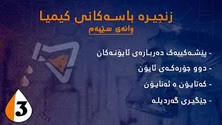 پێشەکیەک دەربارەی ئایۆنەکان. زنجیرە_باسەکانی_کیمیا #٣