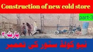 part3 | cold storage | storage construction | cold storage business  | cold store kaise banaye