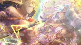 《神魔之塔》OST「衝破元素的枷鎖」