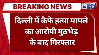 Delhi Police Big Action Breaking: दिल्ली में सनसनीखेज मर्डर केस, स्पेशल सेल की बड़ी कामयाबी
