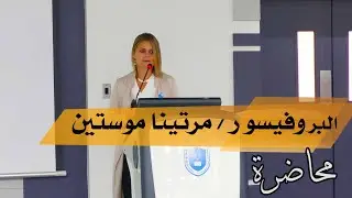 محاضرة د. مارتينا موستين بمعهد ريادة الأعمال