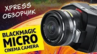 Blackmagic Micro Cinema Camera: качество и компактность