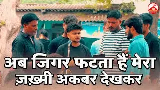 Ab Jigar Fat-ta Hai Mera Zakhmi Akbar Dekhkar | Anjuman Gulshan e Islam Mittupur Azamgarh 