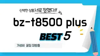 내돈내산 bz-t8500 plus 찐후기! 솔직 리뷰 추천 TOP5