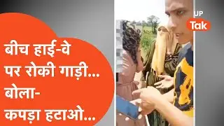 Bijnor Viral News : लड़की को बीच हाई- वे पर शख्स ने रोका और सीधे बोला 'कपड़ा हटाओ'!