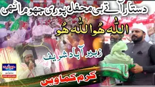 دستار آتے ہی محفل جھوم اٹھی زکر اللہ ہو.    (Urs Mubarik ZubairAbad Shareef Juharabad )2026