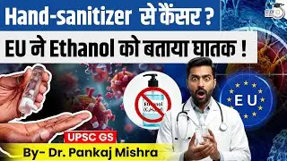Sanitizer = Cancer Risk? | EU Shock Report on Ethanol | Dr Pankaj Mishra | StudyIQ IAS Hindi