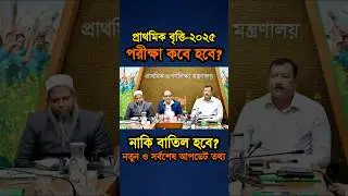 প্রাথমিক বৃত্তি পরীক্ষার আপডেট | ৫ম শ্রেণি বৃত্তি পরিক্ষা ২০২৫ কত তারিখ থেকে শুরু class 5 bitti exam