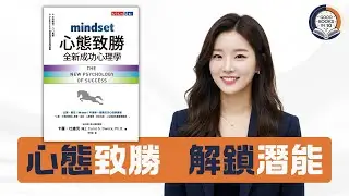 【十分好書】你係「固定型」定「成長型」？《心態致勝》Carol Dweck 教你成功心理學