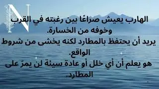 طاقة الهارب💫💔 رابطة أقوى من الهروب وأصعب من الاستسلام #عشوائيات_الطاقة