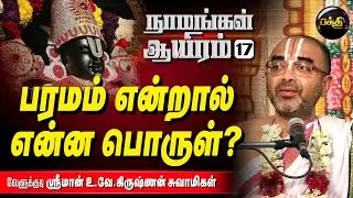 நாமங்கள் சொல்வது தொண்டு புரிவதில் ஒரு வழி | Sri. U. Ve. Velukkudi Krishnan | Namangal Aayiram - 17