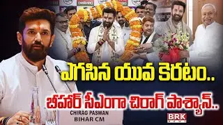 బీహార్ కొత్త సీఎం అతనే..!  | Bihar New CM as Chirag Paswan | Bihar Election Result Update | PM Modi