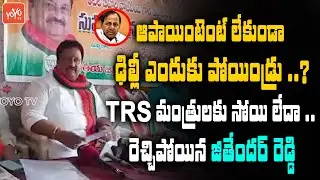 BJP Jithender Reddy Fires On CM KCR & TRS MPs Delhi Tour | Paddy Procurement Issue | Modi | YOYO TV