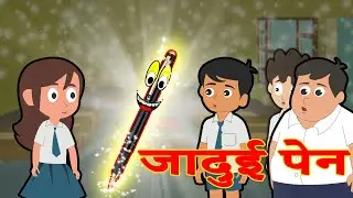 जादुई पेन |Jadui Pen| Magical Pen |Hindi Kahaniya Cartoon |Moral Stories |Jadui Pencil |Panchatantra