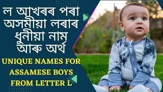 L letter Assamese baby boy name with meaning | ল আখৰৰ পৰা অসমীয়া লৰাৰ নাম আৰু অৰ্থ | শিশুৰ নাম