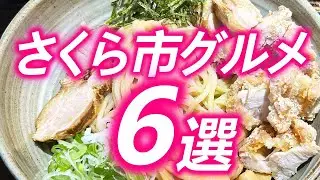 さくら市に行ったらここへ行け！さくら市グルメ６選！【保存版】