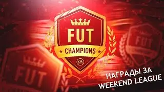 ЧТО ПРИНЕСЕТ НА ЭТОТ РАЗ ЗОЛОТО 3? СБОРКА АБУБИБОБЫ. НАГРАДЫ FUT CHAMPIONS. FIFA 20