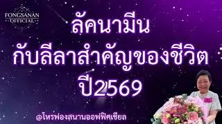 ลัคนามีนกับลีลาสำคัญของชีวิตปี2569 โดยแม่หมอสมัครเล่นโหรฟองสนาน