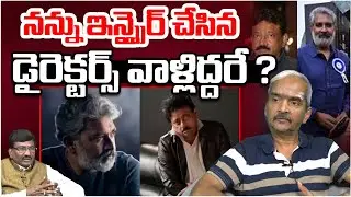నన్ను ఇన్స్పైర్ చేసిన డైరెక్టర్స్ వాళ్లిద్దరే ? | Cell Movie Director Venkata Narayana About RGV
