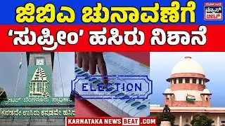 GBA ELECTION 2026 | GBA ಚುನಾವಣೆ ನಡೆಸಲು ಡೆಡ್ಲೈನ್ | GBA Elections Deadline Set by Supreme Court