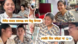 দিদির বাজার চ্যালেঞ্জ: কত কিছু কিনব?…. শেষটা মিস কইরো না 😱🐟