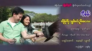ကိုကြီးချစ်တဲ့ညီမလေး - ကိုနန်း တေးရေး - ဖော်ဝေး