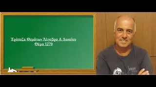 Τράπεζα Θεμάτων Άλγεβρα Α Λυκείου Θέμα 1270 (Παπούλας Νίκος)