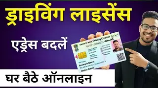 How To Change Address In Driving License Online | Driving License Me Address Change Kaise Kare