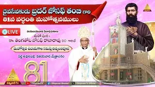 దైవసేవకుడు బ్రదర్ జోసఫ్ తంబి గారి,81వ వర్ధంతి మహోత్సవములు | సమిష్టి దివ్యబలిపూజ | పెద్ద అవుటపల్లి,