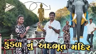 Kundal Nu Adbhut Mandir 🚩 | કુંડળધામ શ્રી નીલકંઠવર્ણીના અદભૂત દર્શન | Travel Vlog 2026